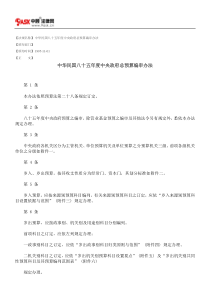 中华民国八十五年度中央政府总预算编审办法