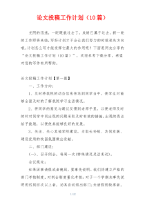 论文投稿工作计划（10篇）