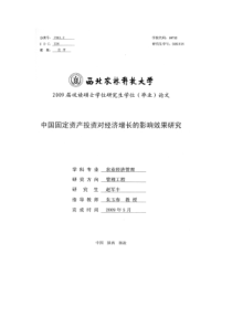 中国固定资产投资对经济增长的影响效果研究_赵军丰-