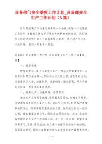 设备部门安全季度工作计划_设备部安全生产工作计划（5篇）
