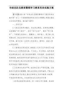 市政法队伍教育整顿学习教育具体实施方案
