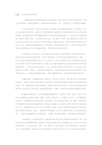 人力资本的约束机制