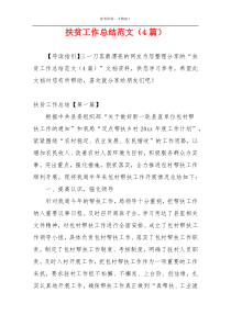 扶贫工作总结范文（4篇）