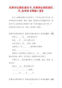 民事诉讼授权委托书_民事诉讼授权委托书_标准版【精编5篇】