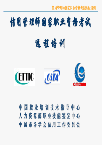 信用管理师国家职业资格考试远程培训