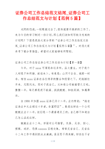 证券公司工作总结范文结尾_证券公司工作总结范文与计划【范例5篇】