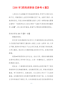[200字]药剂求职信【参考4篇】