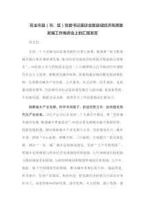 在全市县市区党W书记座谈会暨县域经济高质量发展工作推进会上的汇报发言