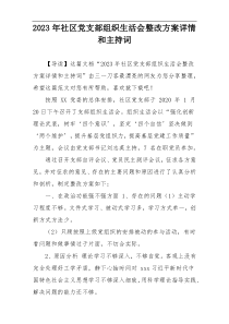2023年社区党支部组织生活会整改方案详情和主持词