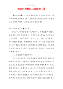 银行风险管理总结最新4篇