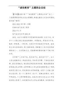 “诚信教育”主题班会总结