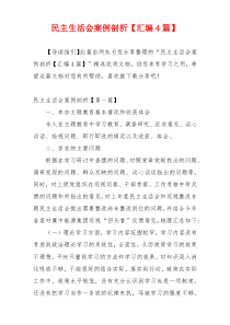 民主生活会案例剖析【汇编4篇】