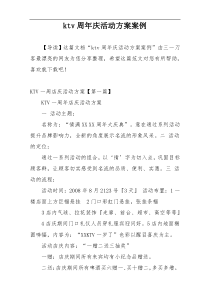 ktv周年庆活动方案案例