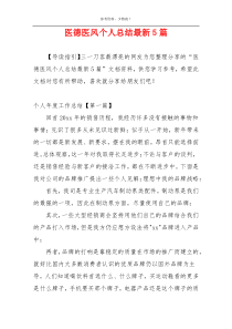 医德医风个人总结最新5篇