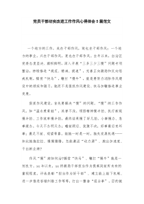 党员干部切实改进工作作风心得体会5篇范文