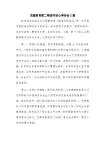 主题教育第二期读书班心得体会2篇