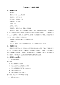 ORACLE教学大纲