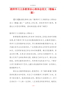 教师学习义务教育法心得体会范文（精编4篇）