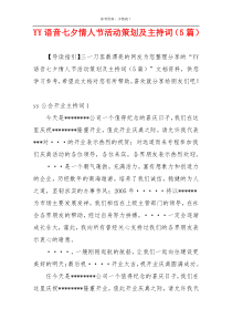 YY语音七夕情人节活动策划及主持词（5篇）