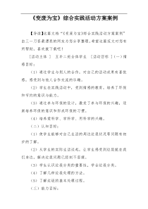 《变废为宝》综合实践活动方案案例