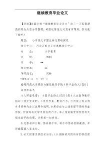 继续教育毕业论文