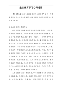 继续教育学习心得通用