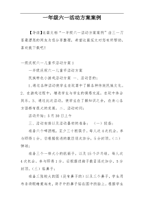 一年级六一活动方案案例