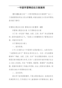 一年级学雷锋活动方案案例