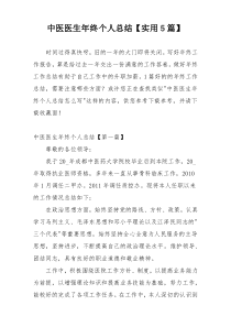 中医医生年终个人总结【实用5篇】
