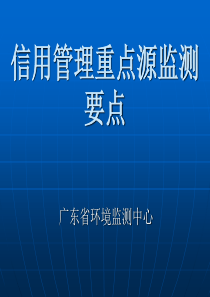 信用管理重点源监测规范要点