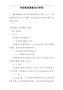 学前教育教案设计样例