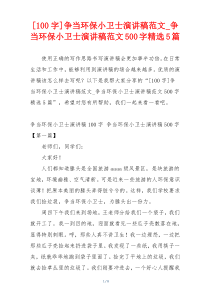 [100字]争当环保小卫士演讲稿范文_争当环保小卫士演讲稿范文500字精选5篇
