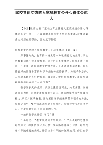 家校共育立德树人家庭教育公开心得体会范文