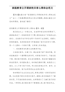 家庭教育公开课家校共育心得体会范文