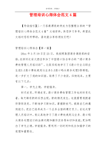 管理培训心得体会范文4篇