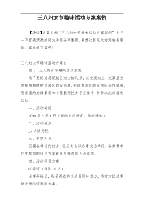 三八妇女节趣味活动方案案例
