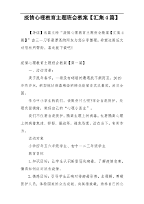疫情心理教育主题班会教案【汇集4篇】
