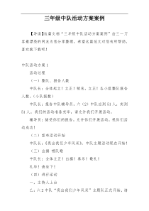 三年级中队活动方案案例