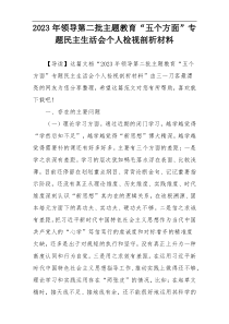 2023年领导第二批主题教育“五个方面”专题民主生活会个人检视剖析材料