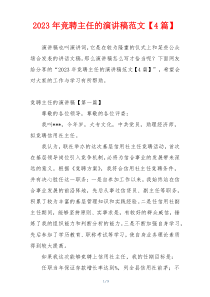 2023年竞聘主任的演讲稿范文【4篇】