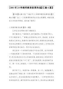[300字]小学教师教育叙事热选【汇编4篇】