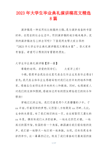 2023年大学生毕业典礼演讲稿范文精选8篇