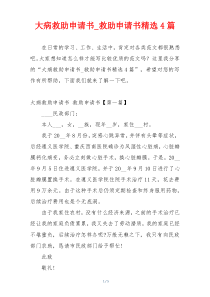 大病救助申请书_救助申请书精选4篇