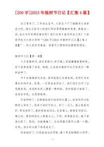 [200字]2023年植树节日记【汇集4篇】