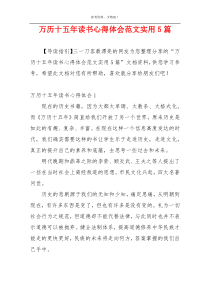 万历十五年读书心得体会范文实用5篇