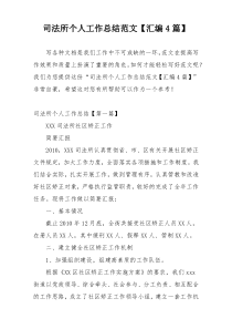 司法所个人工作总结范文【汇编4篇】