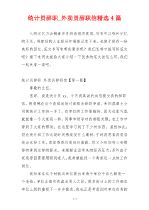 统计员辞职_外卖员辞职信精选4篇