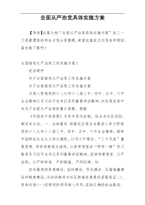 全面从严治党具体实施方案