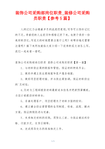 装饰公司采购部岗位职责_装修公司采购员职责【参考5篇】