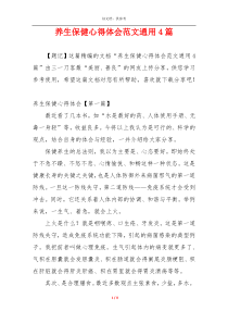 养生保健心得体会范文通用4篇